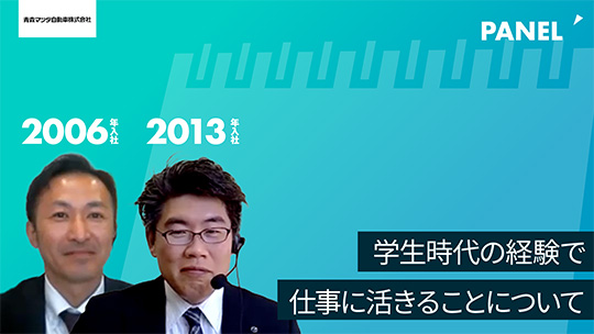 【青森マツダ自動車】学生時代の経験で仕事に活きることについて【切り抜き】