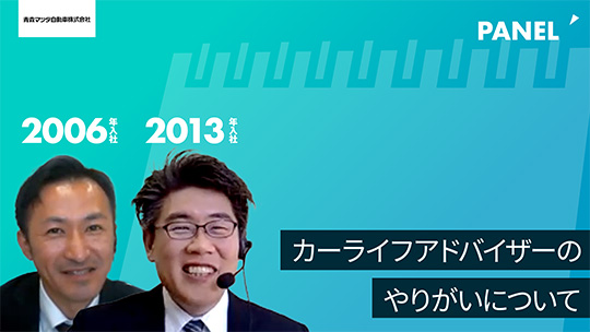 【青森マツダ自動車】カーライフアドバイザーのやりがいについて【切り抜き】