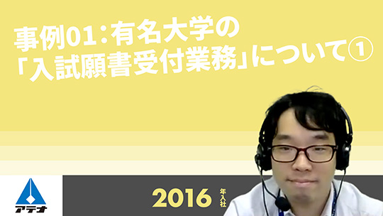 【アテナ】事例01：有名大学の「入試願書受付業務」について①【切り抜き】