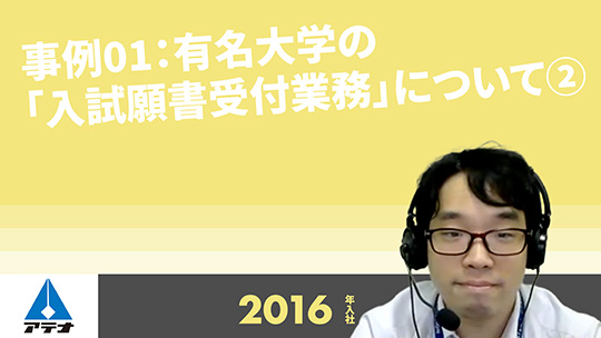 【アテナ】事例01：有名大学の「入試願書受付業務」について②【切り抜き】