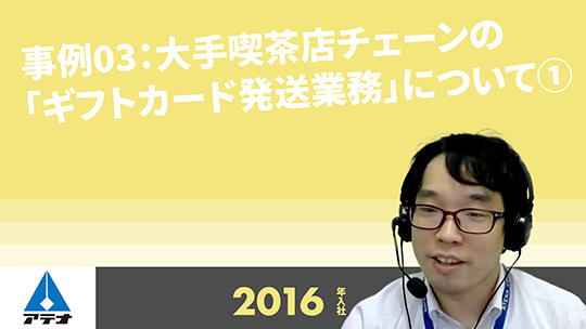 【アテナ】事例03：大手喫茶店チェーンの「ギフトカード発送業務」について①【切り抜き】