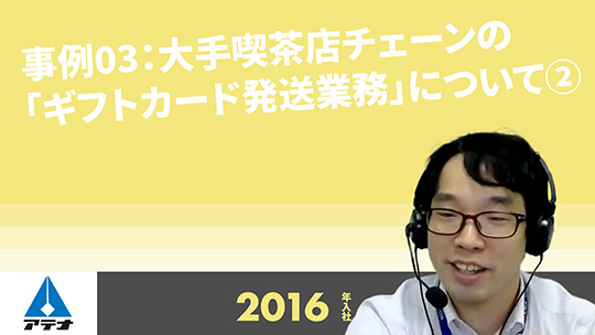 【アテナ】事例03：大手喫茶店チェーンの「ギフトカード発送業務」について②【切り抜き】