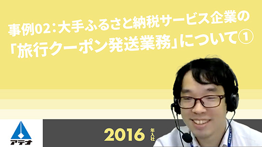 【アテナ】事例02：大手ふるさと納税サービス企業の「旅行クーポン発送業務」について①【切り抜き】