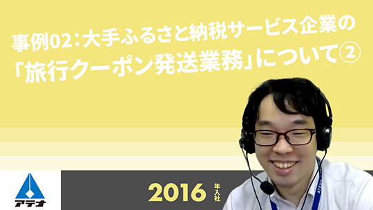 【アテナ】事例02：大手ふるさと納税サービス企業の「旅行クーポン発送業務」について②【切り抜き】