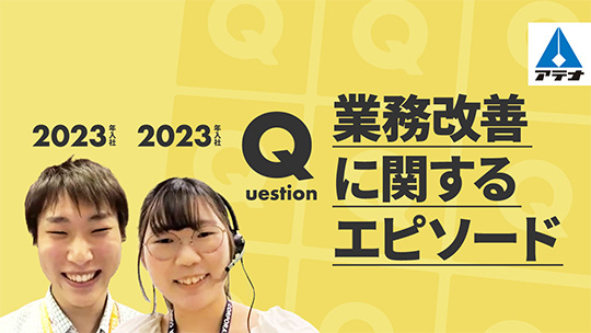 【アテナ】業務改善に関するエピソード【切り抜き】