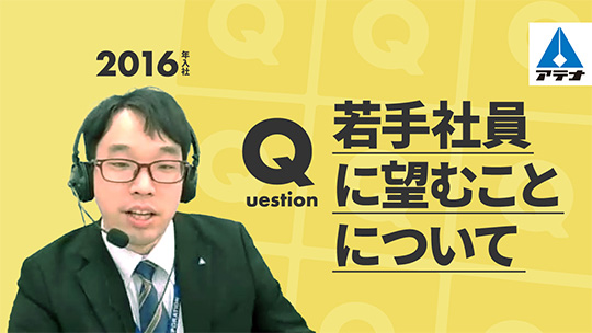 【アテナ】若手社員に望むことについて【切り抜き】