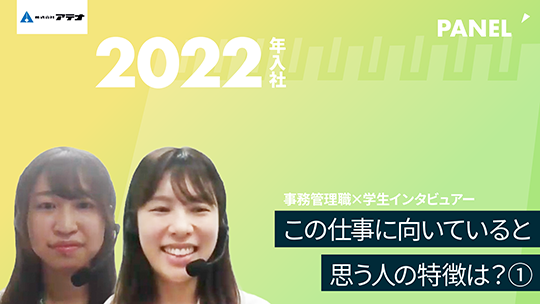 【アテナ】この仕事に向いていると思う人の特徴は？①【切り抜き】