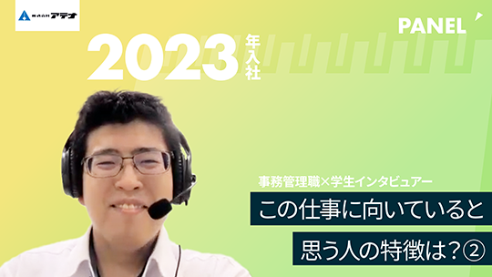 【アテナ】この仕事に向いていると思う人の特徴は？②【切り抜き】