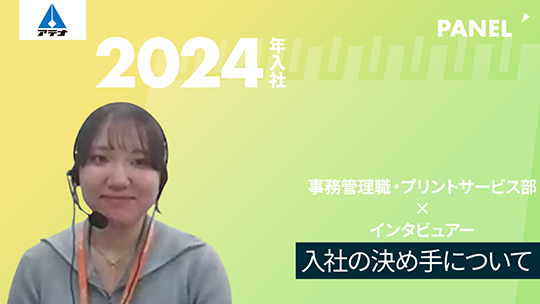 【アテナ】入社の決め手について【切り抜き】