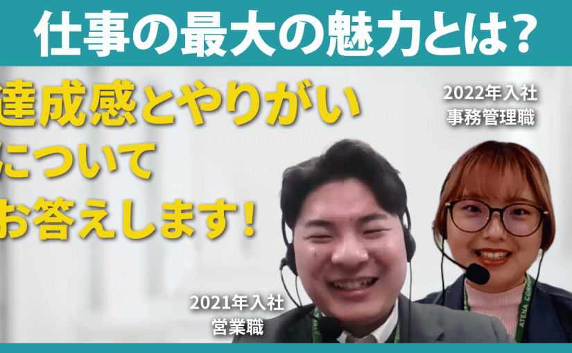 【アテナ】仕事の最大の魅力とは？【切り抜き】
