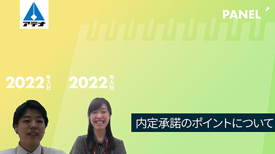 【アテナ】内定承諾のポイントについて【切り抜き】