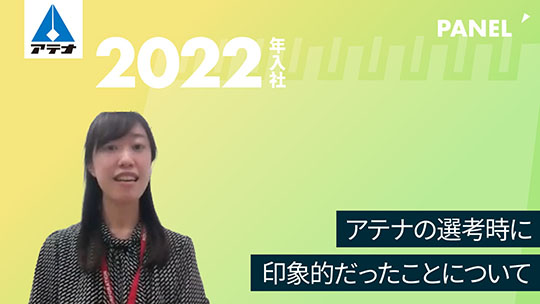 【アテナ】アテナの選考時に印象的だったことについて【切り抜き】