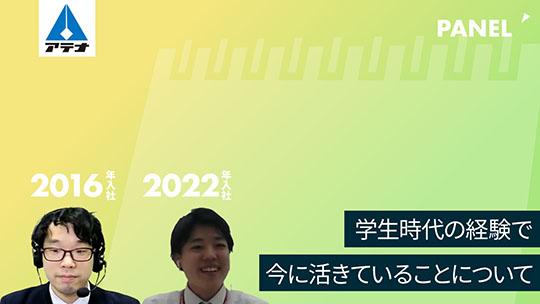 【アテナ】学生時代の経験で今に活きていることについて【切り抜き】