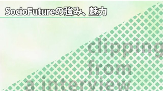 SocioFutureの強み、魅力【切り抜き】―SocioFuture(ソシオフューチャー)株式会社【企業動画】