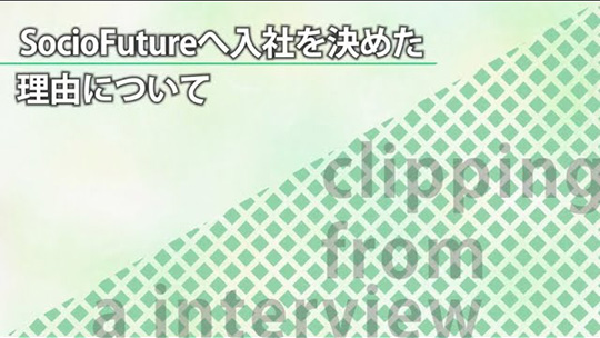 SocioFutureへ入社を決めた理由について【切り抜き】―SocioFuture(ソシオフューチャー)株式会社【企業動画】