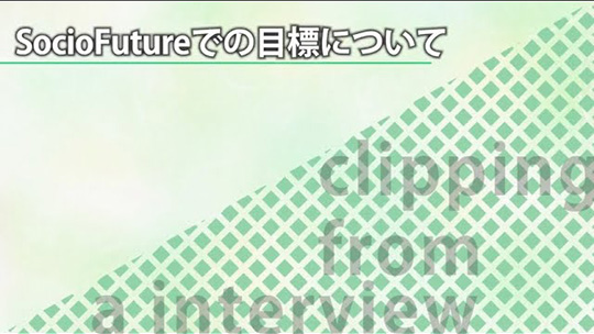 SocioFutureでの目標について【切り抜き】―SocioFuture(ソシオフューチャー)株式会社【企業動画】