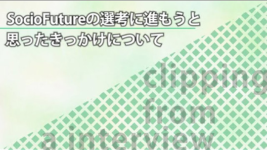 SocioFutureの選考に進もうと思ったきっかけについて【切り抜き】―SocioFuture(ソシオフューチャー)株式会社【企業動画】