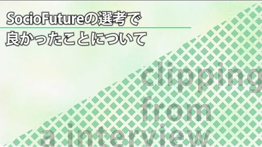 SocioFutureの選考で良かったことについて【切り抜き】―SocioFuture(ソシオフューチャー)株式会社【企業動画】