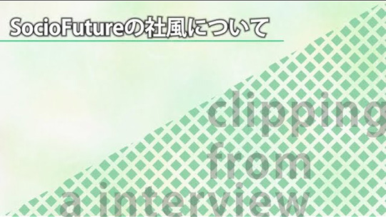 SocioFutureの社風について【切り抜き】―SocioFuture(ソシオフューチャー)株式会社【企業動画】