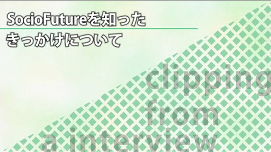 SocioFutureを知ったきっかけについて【切り抜き】―SocioFuture(ソシオフューチャー)株式会社【企業動画】