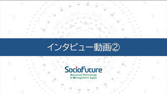 入社の経緯【社員インタビュー】―SocioFuture(ソシオフューチャー)株式会社【企業動画】