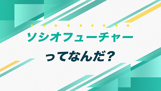 インタツアーダイジェスト―SocioFuture(ソシオフューチャー)株式会社【企業動画】