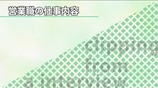 営業職の仕事内容【切り抜き】―SocioFuture(ソシオフューチャー)株式会社【企業動画】