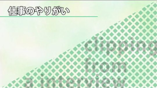 仕事のやりがい【切り抜き】―SocioFuture(ソシオフューチャー)株式会社【企業動画】