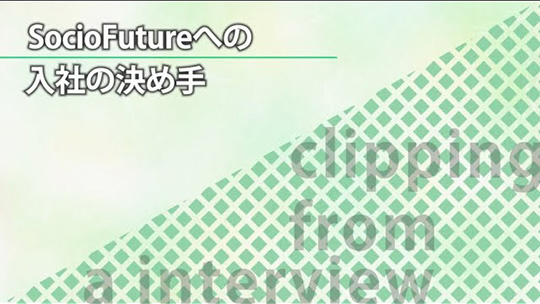 SocioFutureへの入社の決め手【切り抜き】―SocioFuture(ソシオフューチャー)株式会社【企業動画】