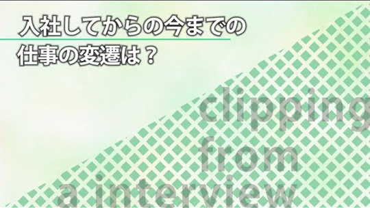 入社してからの今までの仕事の変遷は？【切り抜き】―SocioFuture(ソシオフューチャー)株式会社【企業動画】