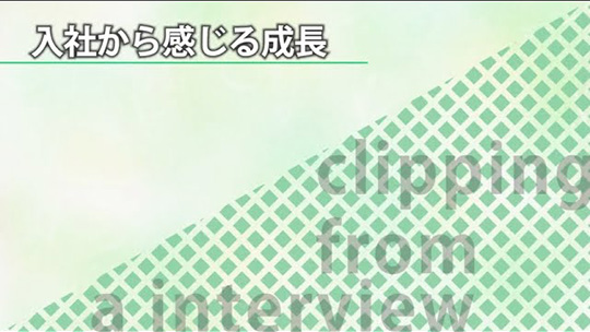 入社から感じる成長【切り抜き】―SocioFuture(ソシオフューチャー)株式会社【企業動画】