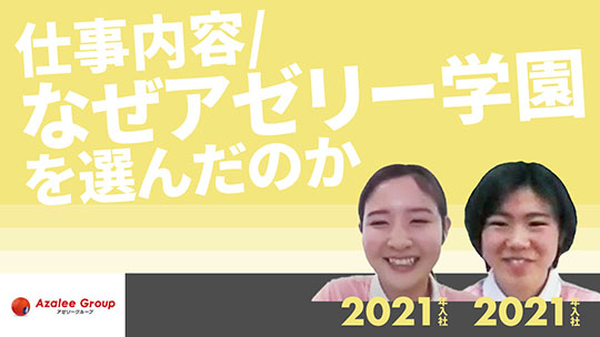 【アゼリー学園】仕事内容 なぜアゼリー学園を選んだのか【切り抜き】