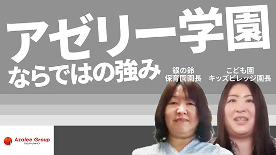 【アゼリー学園】アゼリー学園ならではの強み【切り抜き】