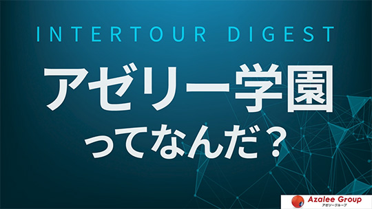 【アゼリー学園】アゼリー学園ってなんだ？【ダイジェスト】