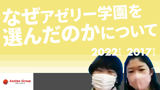 【アゼリー学園】なぜアゼリー学園を選んだのかについて【切り抜き】