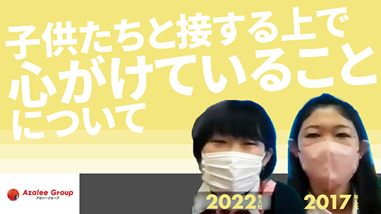 【アゼリー学園】子供たちと接する上で心がけていることについて【切り抜き】