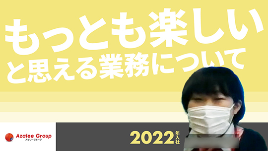 【アゼリー学園】もっとも楽しいと思える業務について【切り抜き】