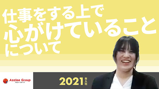 【アゼリー学園】仕事をする上で心がけていることについて【切り抜き】