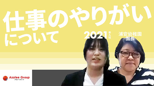 【アゼリー学園】仕事のやりがいについて【切り抜き】