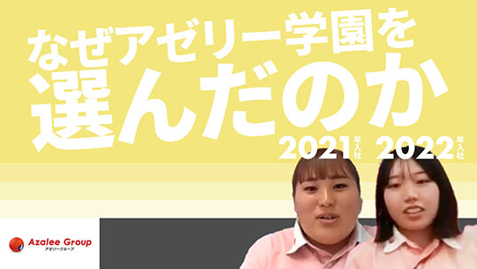 【アゼリー学園】なぜアゼリー学園を選んだのか【切り抜き】