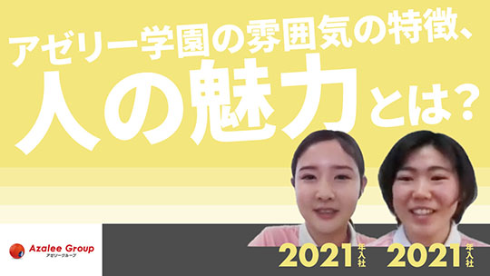 【アゼリー学園】アゼリー学園の雰囲気の特徴、人の魅力とは？【切り抜き】