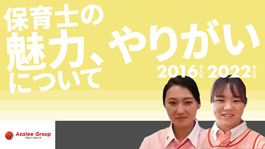 【アゼリー学園】保育士の魅力、やりがいについて【切り抜き】