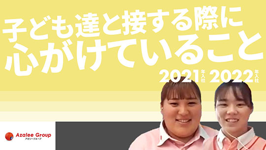 【アゼリー学園】子ども達と接する際に心がけていること【切り抜き】