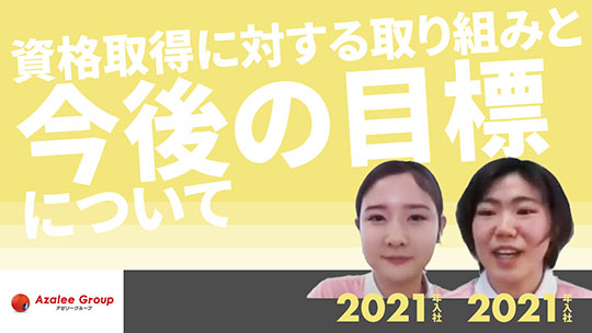 【アゼリー学園】資格取得に対する取り組みと今後の目標について【切り抜き】