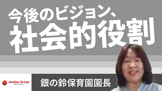 【アゼリー学園】今後のビジョン、社会的役割【切り抜き】