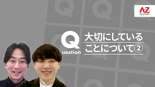 【アズスタッフ】大切にしていることについて②【切り抜き】