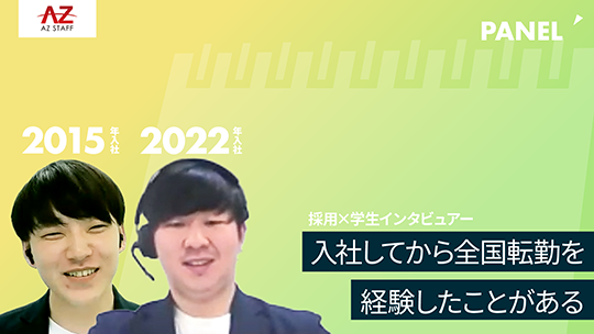 【アズスタッフ】入社してから全国転勤を経験したことがある【切り抜き】