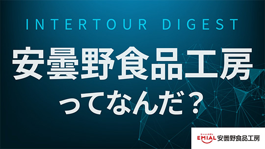 【安曇野食品工房】若手でも成長しやすい環境【ダイジェスト】