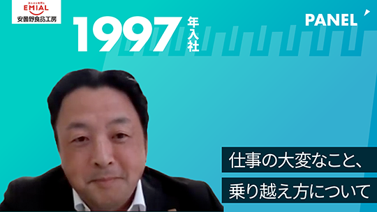 【安曇野食品工房】仕事の大変なこと、乗り越え方について【切り抜き】