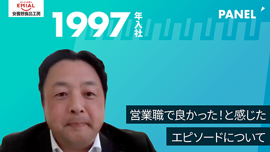 【安曇野食品工房】営業職で良かった！と感じたエピソードについて【切り抜き】